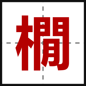 橌