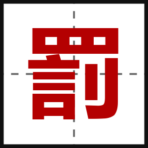 罰