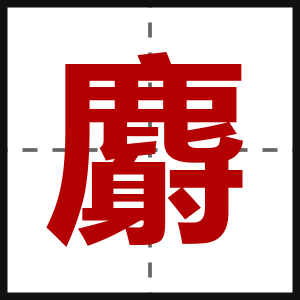 麝
