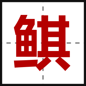 鲯
