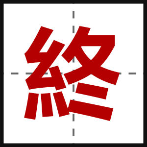 終