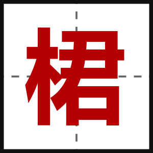 桾