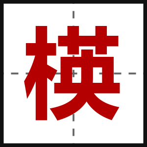 楧