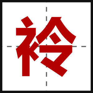 袊