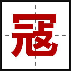 冦