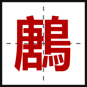 鶶