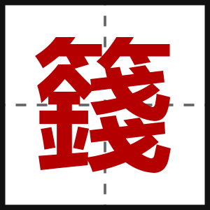 籛
