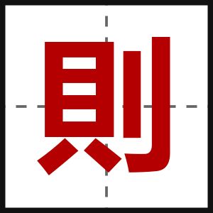 則