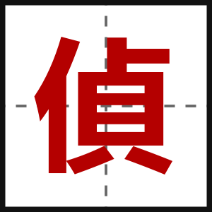 偵