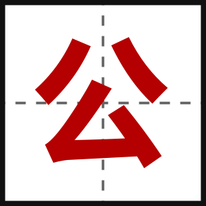 公