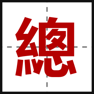 總