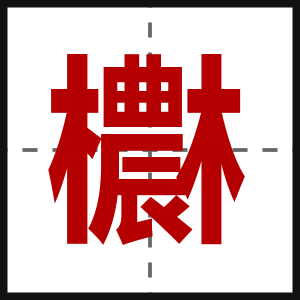 欁