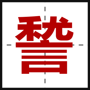 諬