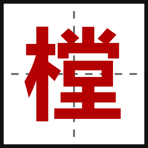 樘