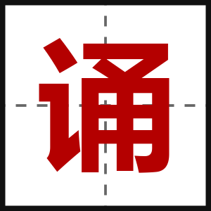 诵