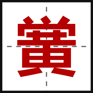 黉