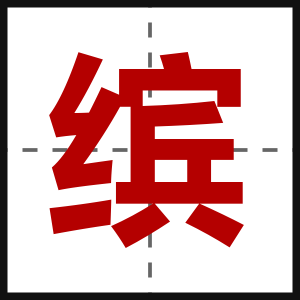 缤