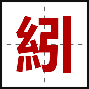 紖