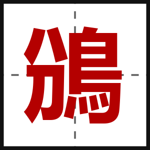 鳻