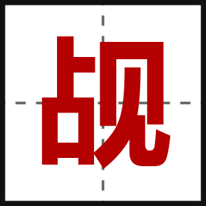 觇
