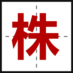株