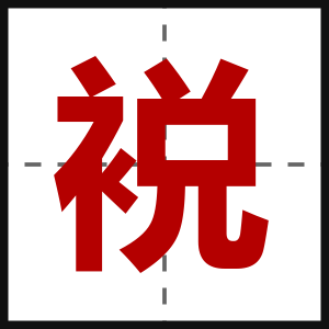 裞