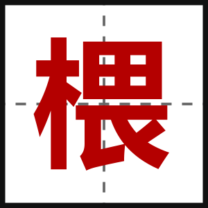 椳
