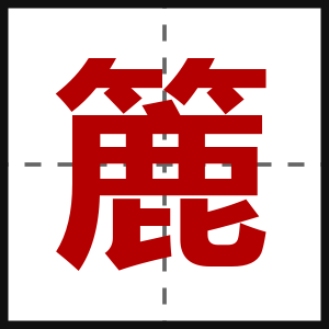 簏