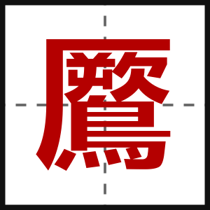 鷢