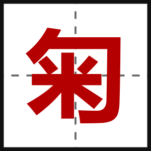 匊