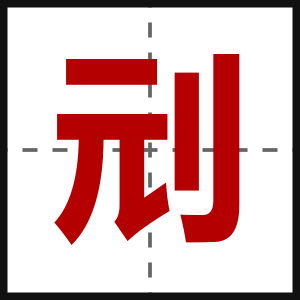 刓