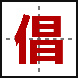 倡