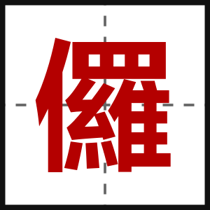 儸