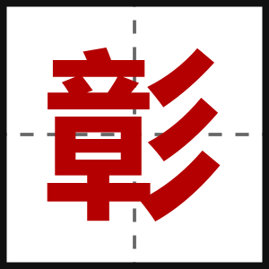 彰