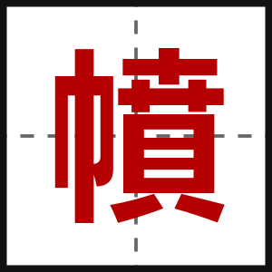 幩
