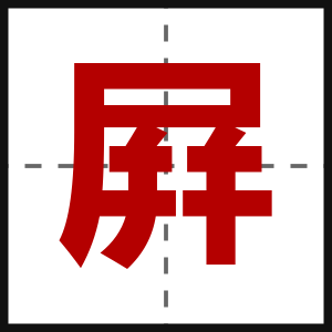 屛