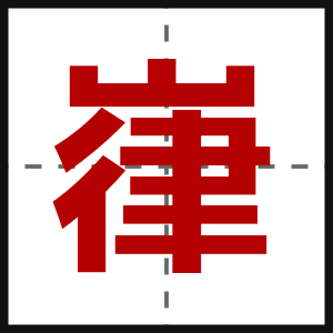 嵂