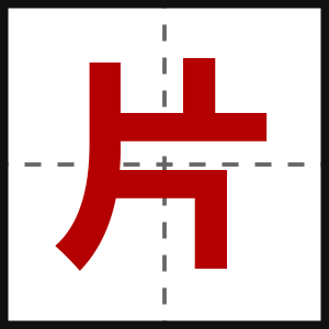片