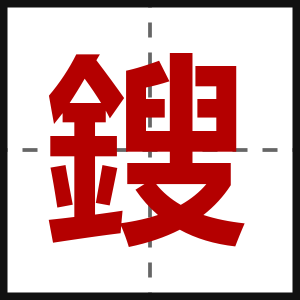 鎪