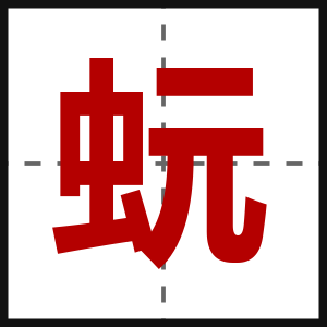蚖