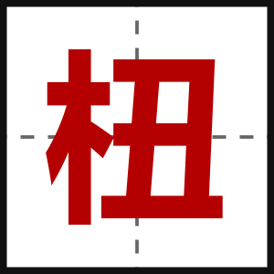 杻