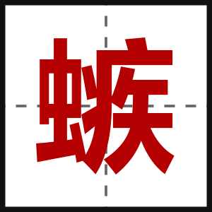 螏