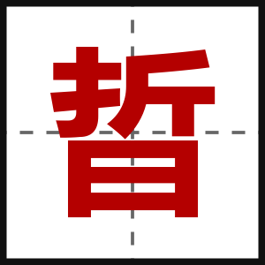 晢