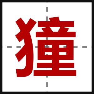 獞