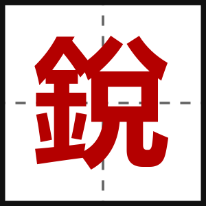 銳