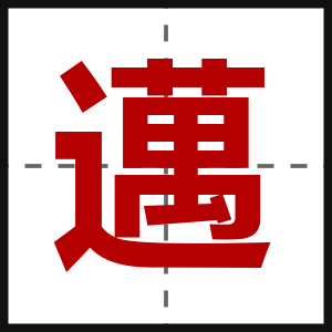 邁