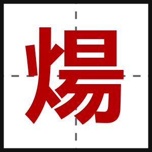 煬