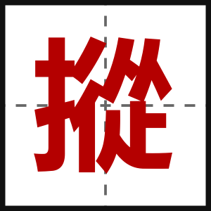 摐