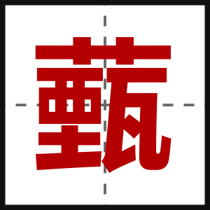 薽