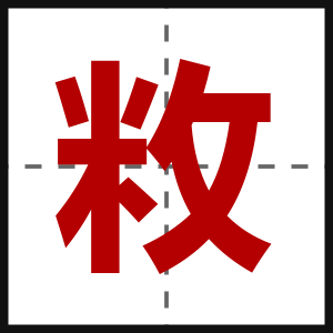 敉